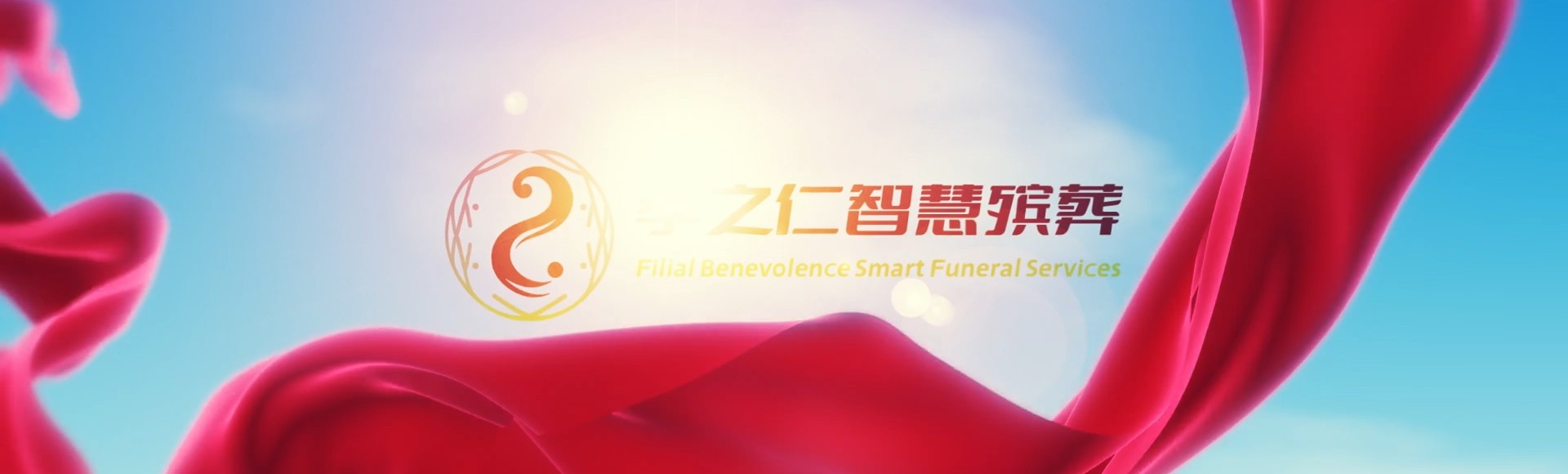 新北树林孝之仁智慧殡葬陵墓园服务系统平台